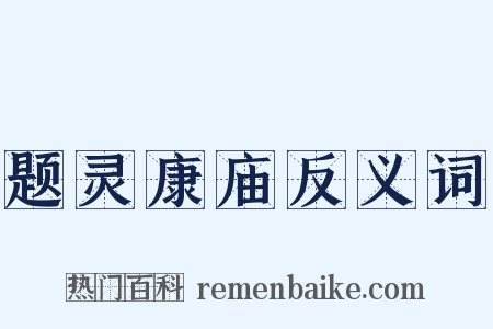 题灵康庙反义词是什么意思的图片